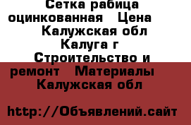 Сетка рабица оцинкованная › Цена ­ 550 - Калужская обл., Калуга г. Строительство и ремонт » Материалы   . Калужская обл.